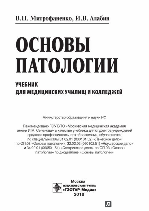 Основы патологии митрофаненко читать онлайн