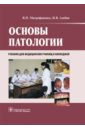 Основы патологии. Учебник для СПО (без диска) - Митрофаненко Валентина Петровна