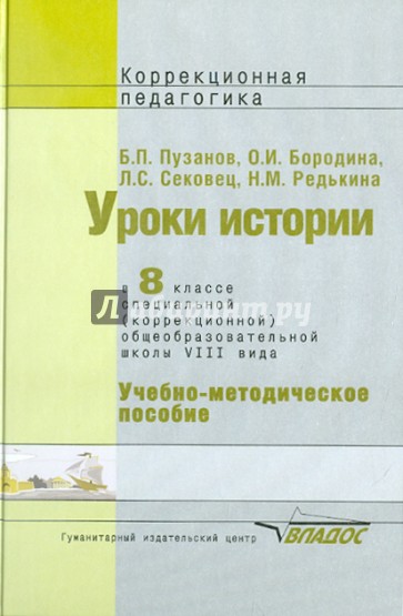 Уроки истории в 8 классе специальной (коррекционной) образовательной школы VIII вида