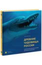 нелихов антон евгеньевич древние чудовища россии палеонтологические истории для детей и взрослых с автографом автора Нелихов Антон Евгеньевич Древние чудовища России. Палеонтологические истории для детей и взрослых (с автографом автора)