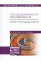 цена Григорьев Юрий Дмитриевич, Мартыненко Григорий Яковлевич Последовательности типа Фибоначчи. Теория и прикладные аспекты. Учебное пособие