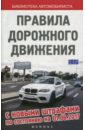 Обложка Правила дорожного движения с новыми штрафами 01.06.17