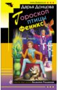 Донцова Дарья Аркадьевна Гороскоп птицы Феникс