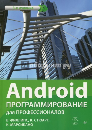 Android. Программирование для профессионалов