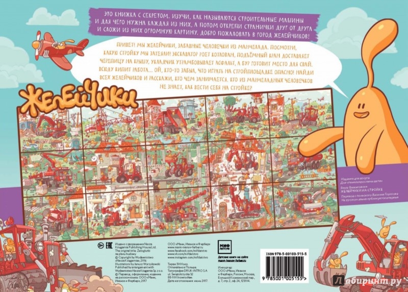 Иллюстрация 10 из 10 для Желейчики на стройке | Лабиринт - книги. Источник: Лабиринт