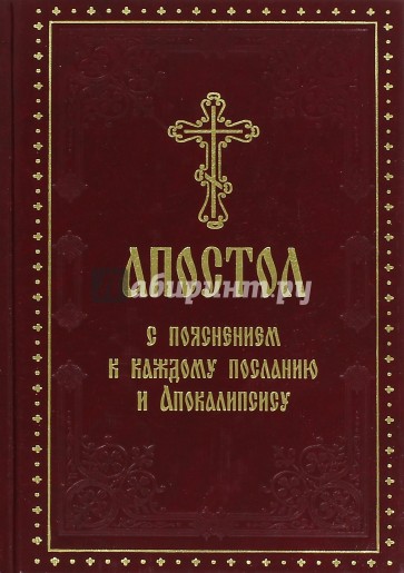 Апостол с пояснением к каждому посланию и Апокалипсису