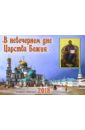 Православный календарь на 2018 год В невечернем дне Царства Божия… дивный сад православный календарь на 2018 год