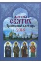 Православный календарь на 2018 год Жития святых цена и фото