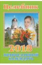 Православные календарь на 2018 год Целебник цена и фото
