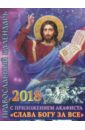 Православный календарь на 2018 год с приложением акафиста Слава Богу за все православный молитвослов слава богу за все