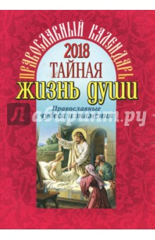 Православный календарь на 2018 год "Тайная жизнь души. Православные чудеса и знамения"