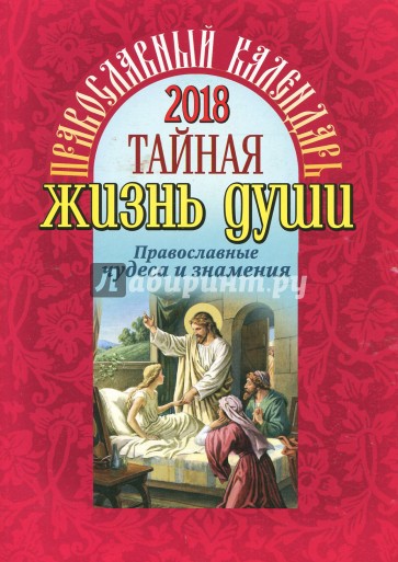 Православный календарь на 2018 год "Тайная жизнь души. Православные чудеса и знамения"