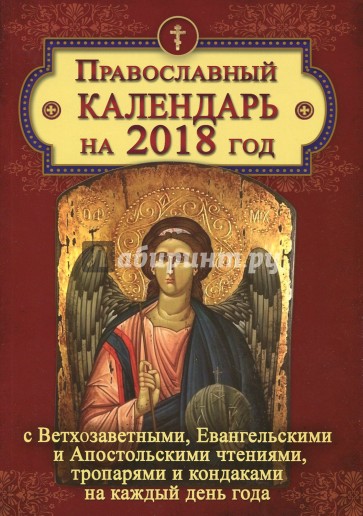 Православный календарь на 2018 год с Ветхозаветными, Евангельскими и Апостольскими чтениями
