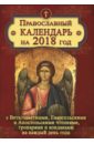 Обложка Православный календарь на 2018 год с Ветхозаветными, Евангельскими и Апостольскими чтениями