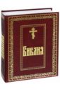 Библия. Книги Священного Писания Ветхого и Нового Завета божественная комедия с иллюстрациями гюстава доре