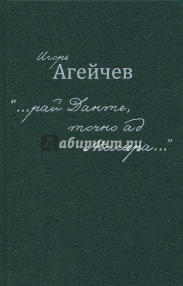 "…рай Данте, точно ад Мольера…"