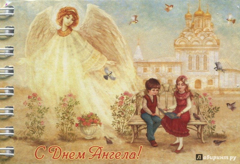 Иллюстрация 1 из 2 для Блокнот "С днем Ангела", А7, нелинованный | Лабиринт - канцтовы. Источник: Лабиринт
