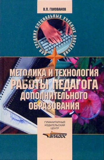 Методика и технология работы педагога дополнительного образовани: Учебное пособие