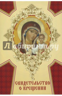Свидетельство о крещении (картон) Богородица Казанская.