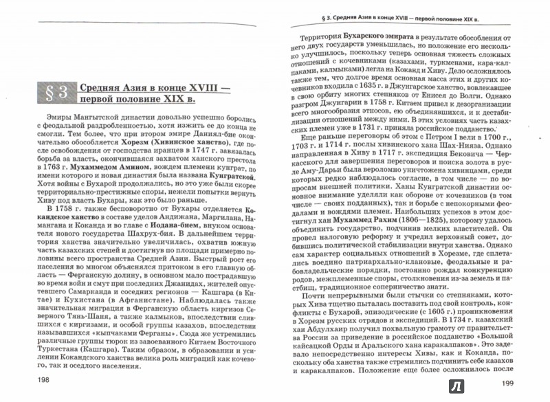 Иллюстрация 1 из 19 для Новая история стран Азии и Африки. XVI-XIX вв ...