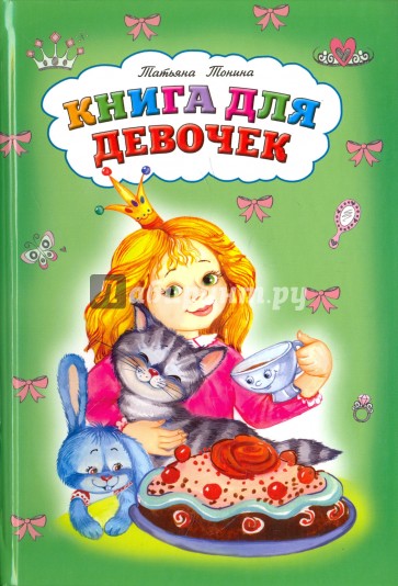 Книга для девочек