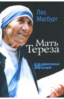 Масбург Лео - Мать Тереза. 50 удивительных историй