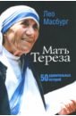 Масбург Лео Мать Тереза. 50 удивительных историй чейн юнь юэ мать тереза