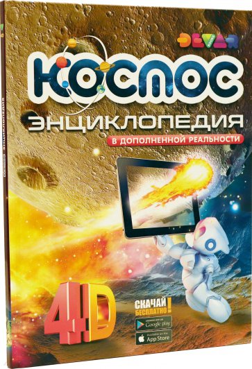 Энциклопедия Космос 4D