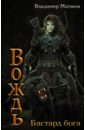 Бастард Бога - Матвеев Владимир