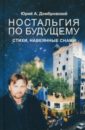 Домбровский Юрий Александрович Ностальгия по будущему. Стихи, навеянные снами крючкова а ностальгия по атлантиде стихи