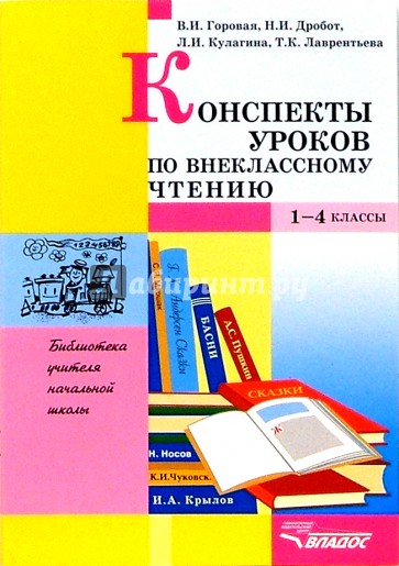 Конспекты уроков по внеклассному чтению. 1-4 классы. Пособие для учителя