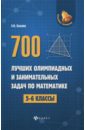 Балаян Эдуард Николаевич 700 лучших олимпиадных и занимательных задач по математике. 5-6 классы