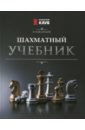 цена Пожарский Виктор Александрович Шахматный учебник
