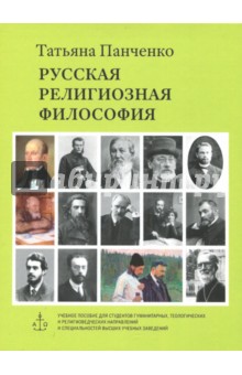 CD Русская религиозная философия. Панченко Татьяна Николаевна
