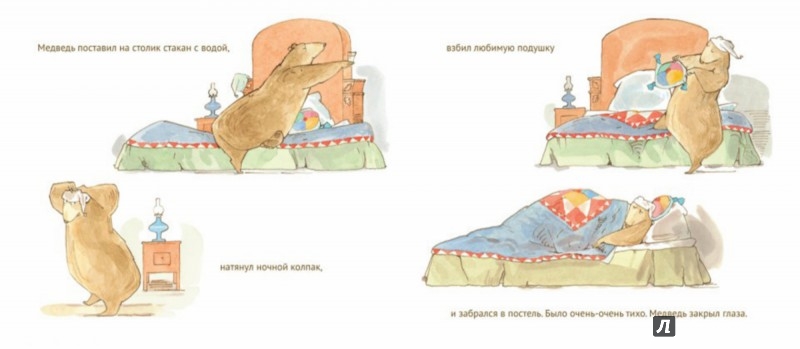 Иллюстрация 4 из 5 для Медведю пора спать - Бонни Беккер | Лабиринт - книги. Источник: Лабиринт