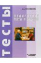 Педагогика. Тесты и задания: учебное пособие для студентов средних специальных учебных заведений - Полякова Анна