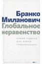 Миланович Бранко Глобальное неравенство. Новый подход для эпохи глобализации байрамов анар новое неравенство