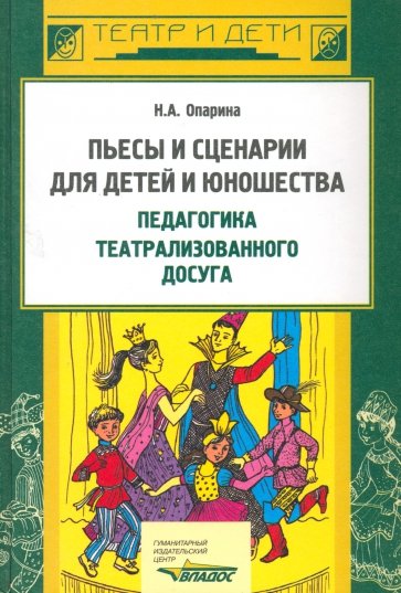 Пьесы, сценарии для детей и юношества: Педагогика театрализованного досуга