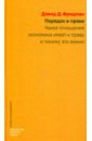 Порядок в праве. Какое отношение экономика имеет к праву и почему это важно - Фридман Дэвид