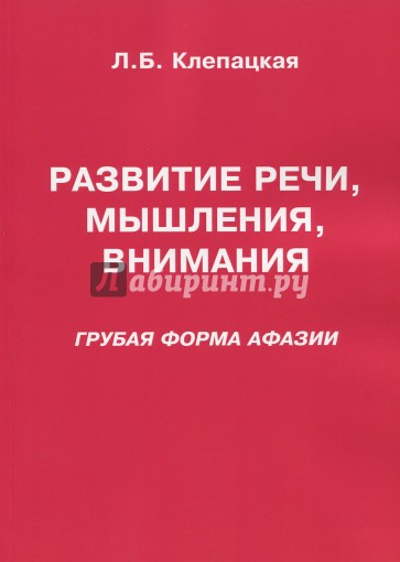 Развитие речи, мышления, внимания. Грубая форма афазии