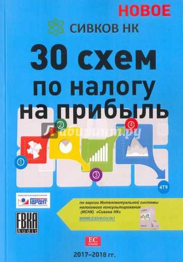 30 схем по налогу на прибыль. 2017-2018 гг.
