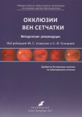 Окклюзии вен сетчатки. Методические рекомендации