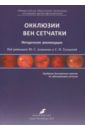 Окклюзии вен сетчатки. Методические рекомендации - Астахов Юрий Сергеевич, Тульцева Светлана Николаевна, Гацу Марина Васильевна