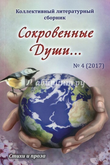 Сокровенные души… №4