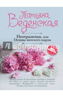 Обложка книги Неотразимая, или Основы женского шарма, Веденская Татьяна