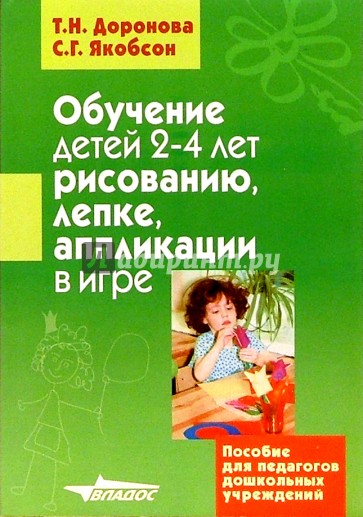 Обучение детей 2-4 лет рисованию, лепке, аппликации в игре:  Пособие для педагогов дошк. учреждений