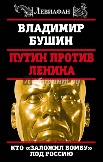 Путин против Ленина. Кто "заложил бомбу" под Россию