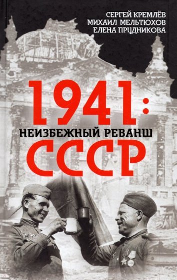 1941: неизбежный реванш СССР