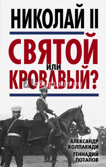 Николай II. Святой или кровавый?