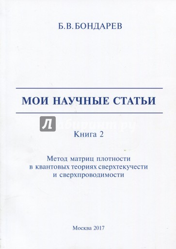 Мои научные статьи. Книга 2. Метод матриц плотности в квантовых теориях сверхтекучести и сверхпровод